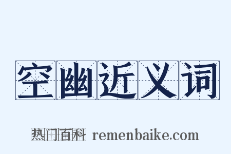 空幽近义词是什么意思的图片